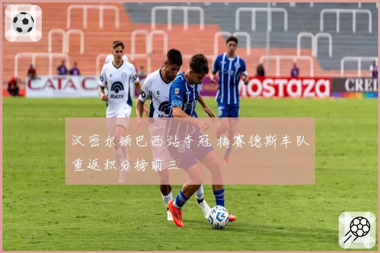 汉密尔顿巴西站夺冠 梅赛德斯车队重返积分榜前三