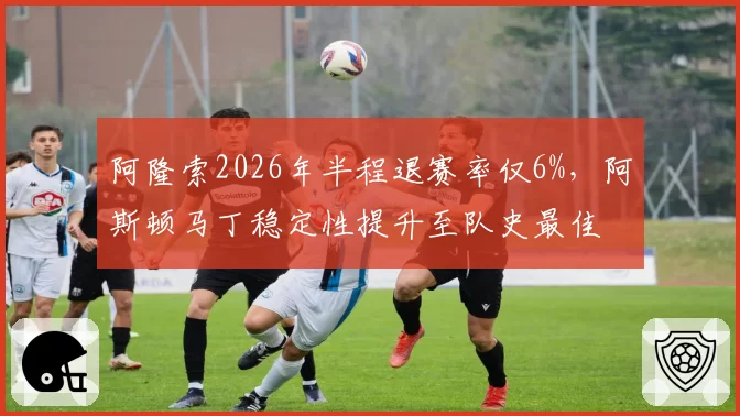 阿隆索2026年半程退赛率仅6%，阿斯顿马丁稳定性提升至队史最佳