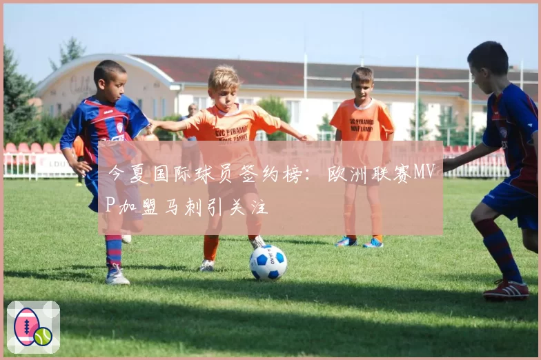 今夏国际球员签约榜：欧洲联赛MVP加盟马刺引关注