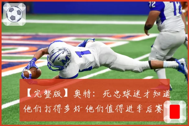 【完整版】奥特：死忠球迷才知道他们打得多好 他们值得进季后赛