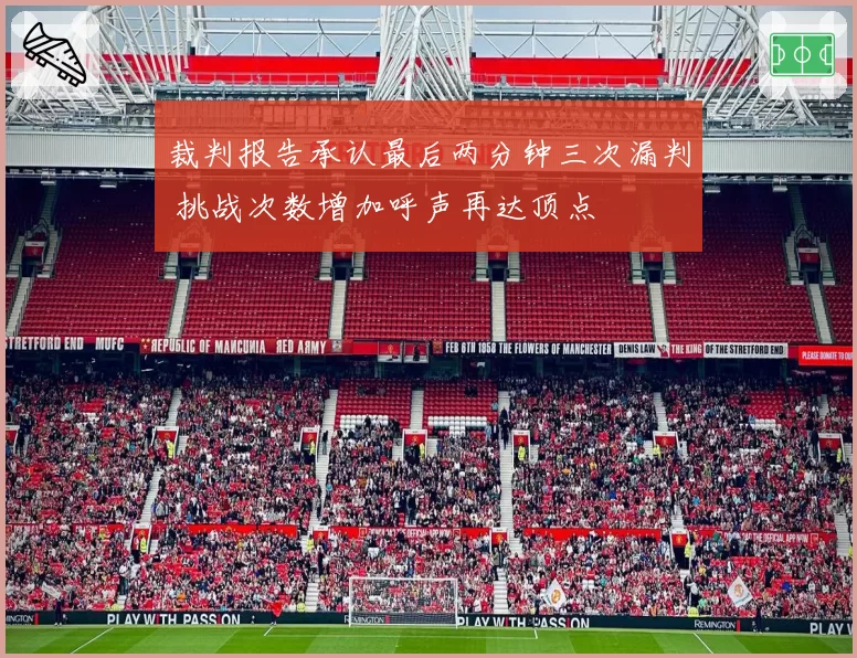 裁判报告承认最后两分钟三次漏判 挑战次数增加呼声再达顶点