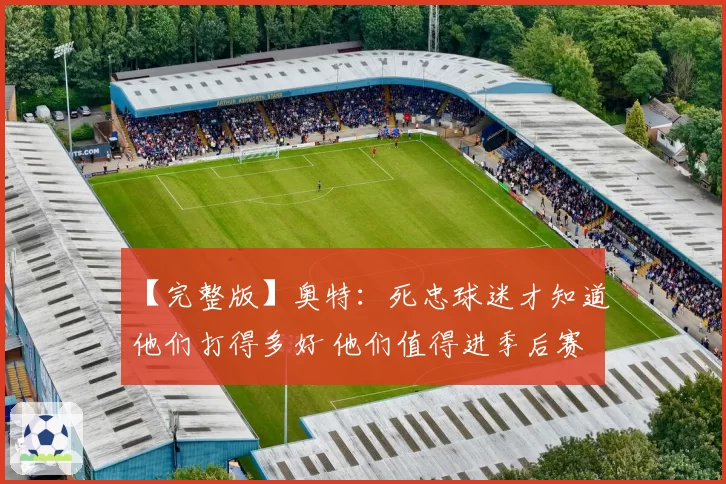 【完整版】奥特：死忠球迷才知道他们打得多好 他们值得进季后赛