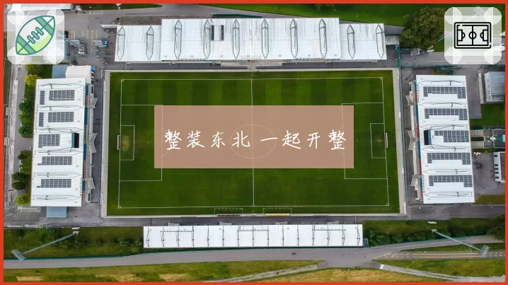 整装东北 一起开整