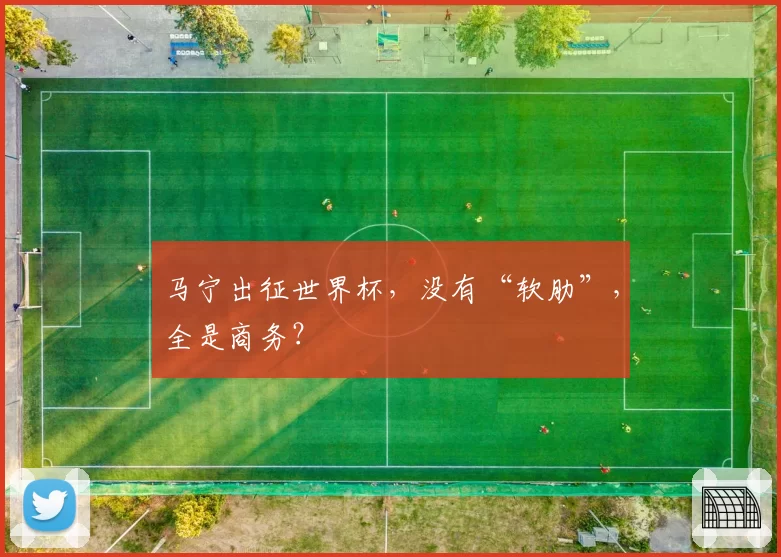 马宁出征世界杯，没有“软肋”，全是商务？
