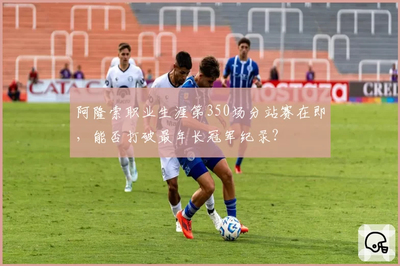 阿隆索职业生涯第350场分站赛在即，能否打破最年长冠军纪录？