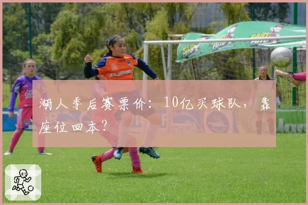 湖人季后赛票价：10亿买球队，靠座位回本？