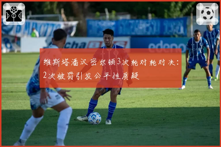 维斯塔潘汉密尔顿3次轮对轮对决：2次被罚引发公平性质疑