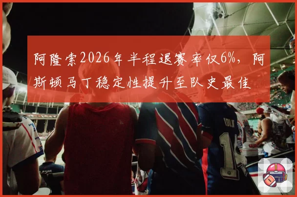阿隆索2026年半程退赛率仅6%，阿斯顿马丁稳定性提升至队史最佳