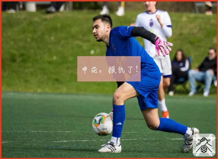 申花，报仇了！