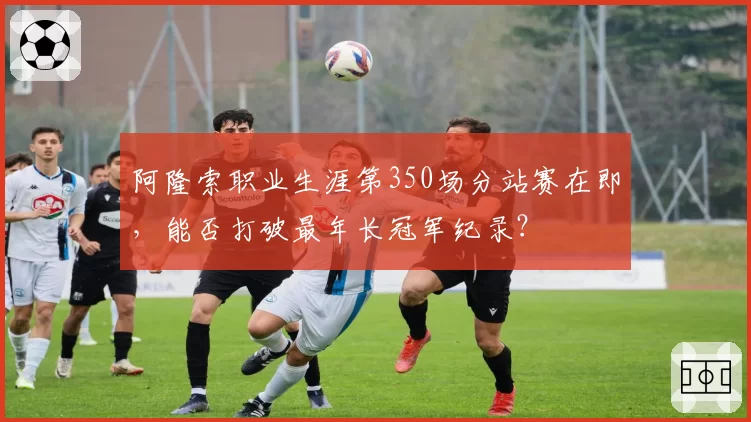 阿隆索职业生涯第350场分站赛在即，能否打破最年长冠军纪录？