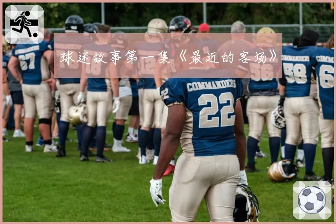 球迷故事第一集《最近的客场》