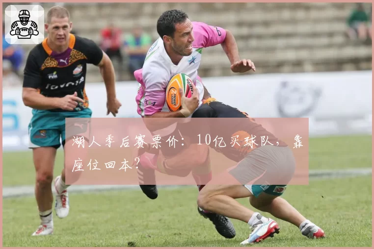 湖人季后赛票价：10亿买球队，靠座位回本？