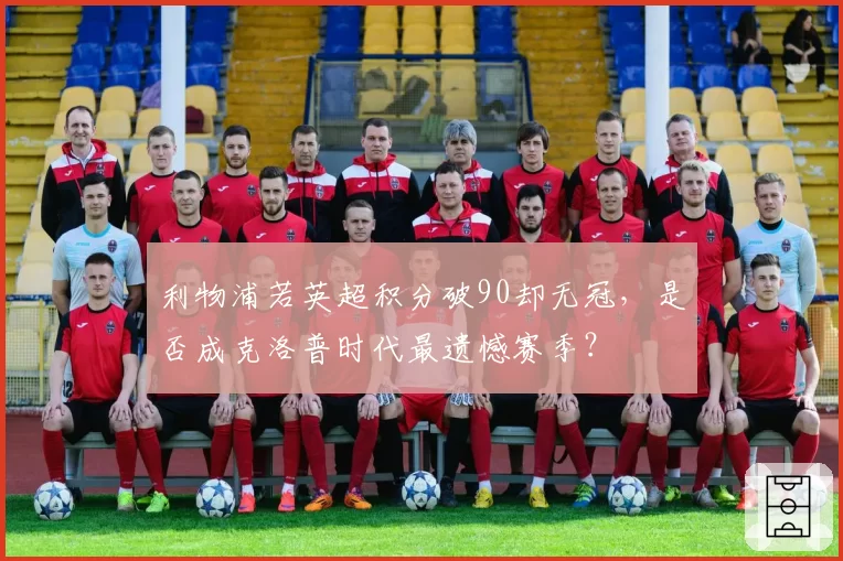 利物浦若英超积分破90却无冠，是否成克洛普时代最遗憾赛季？