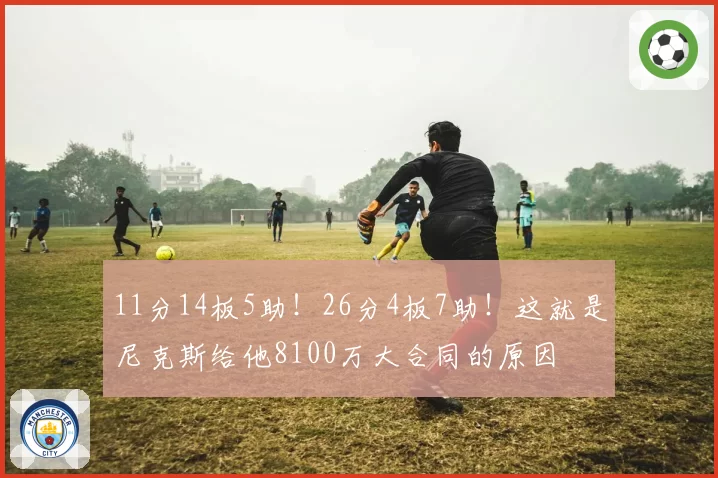 11分14板5助！26分4板7助！这就是尼克斯给他8100万大合同的原因