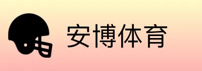 安博体育 Logo